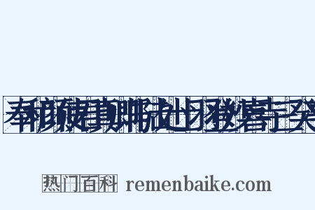 奉和颜使君真卿与陆处士羽登妙喜寺三癸亭是什么意思的图片